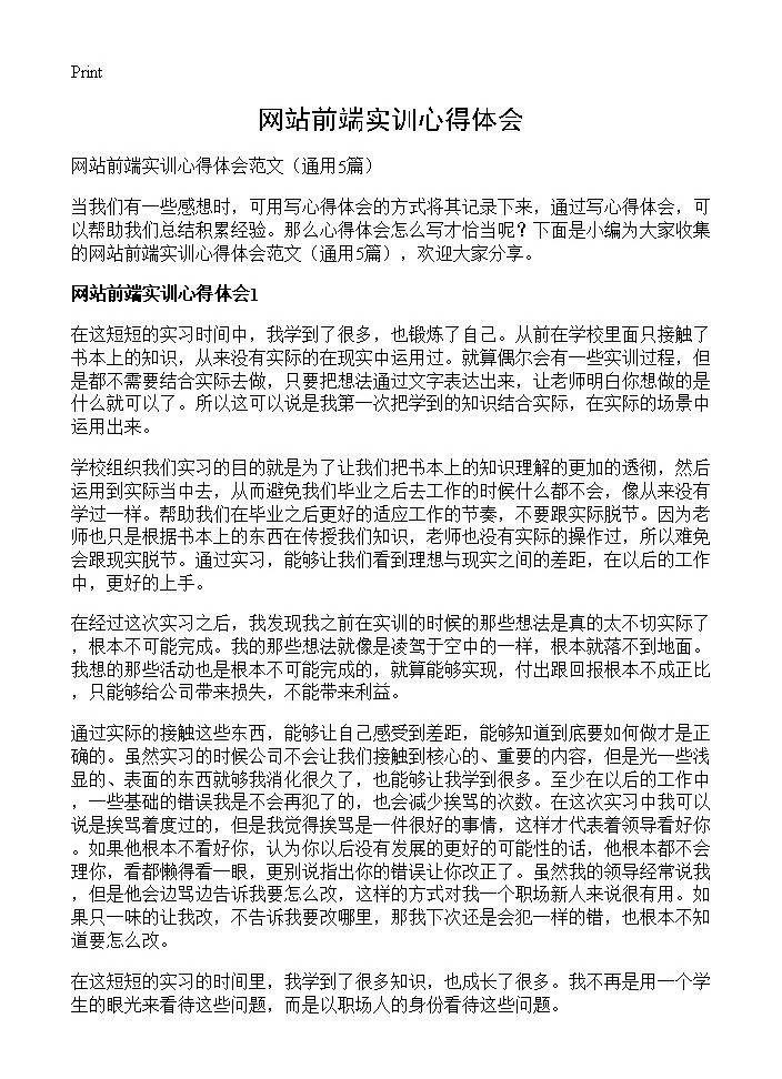 网站前端实训心得体会5篇