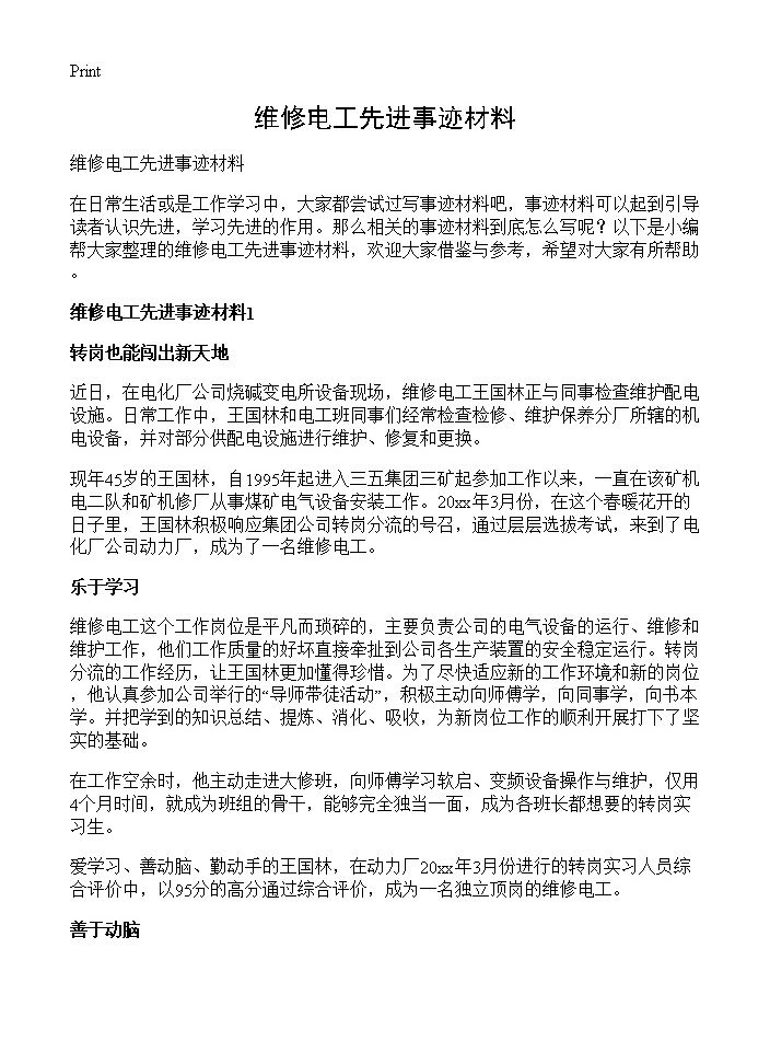 维修电工先进事迹材料