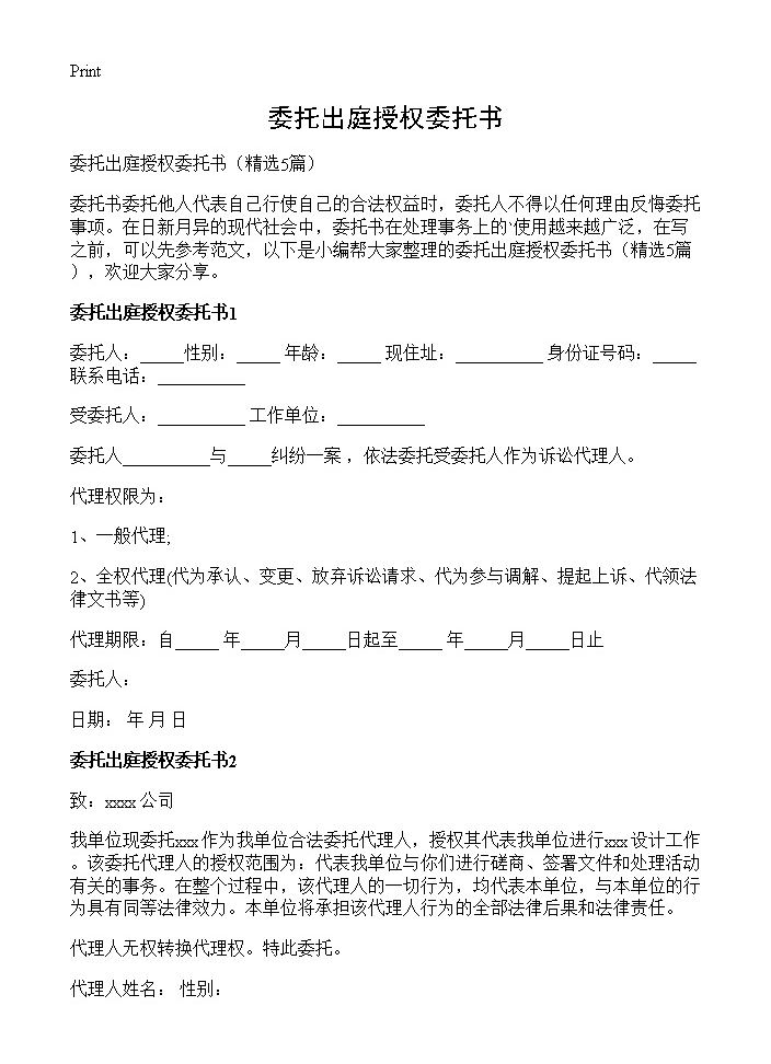 委托出庭授权委托书5篇