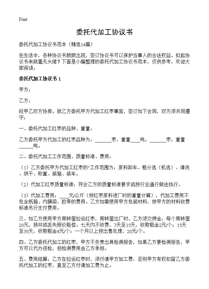 委托代加工协议书14篇