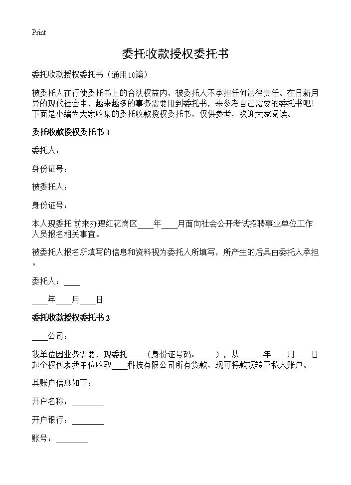 委托收款授权委托书10篇