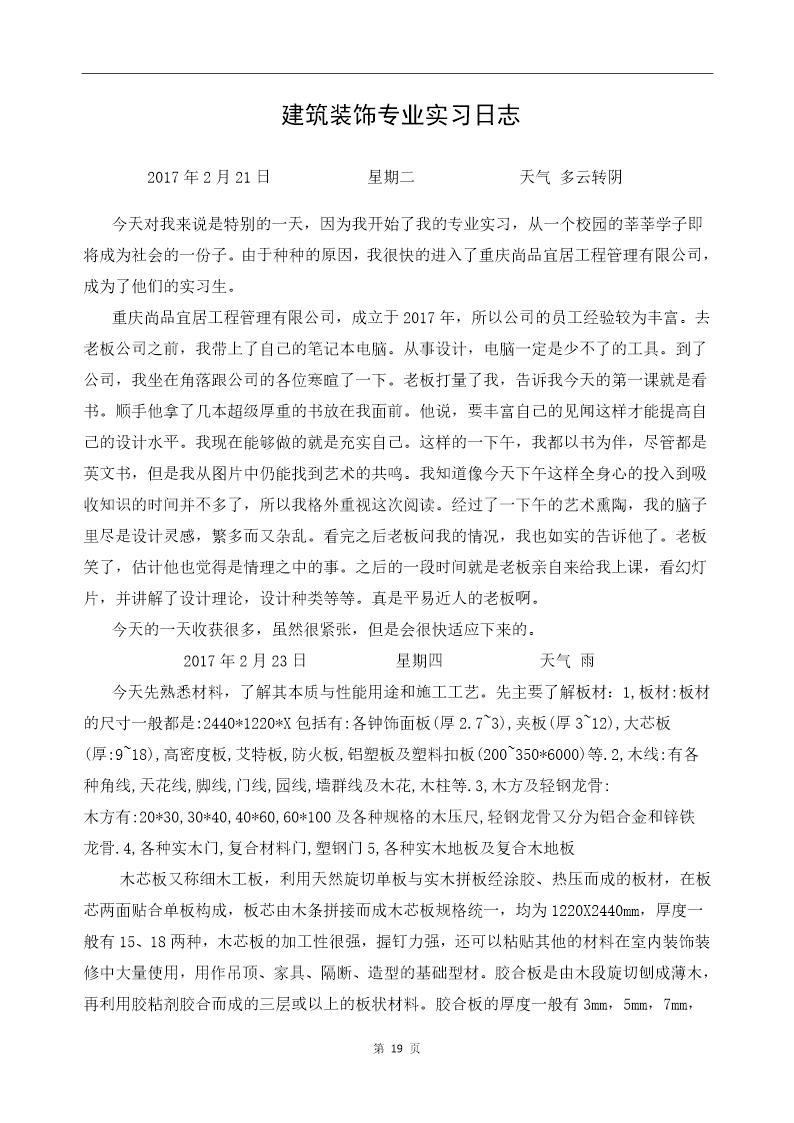 建筑装饰专业实习日记