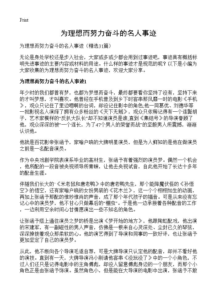 为理想而努力奋斗的名人事迹31篇