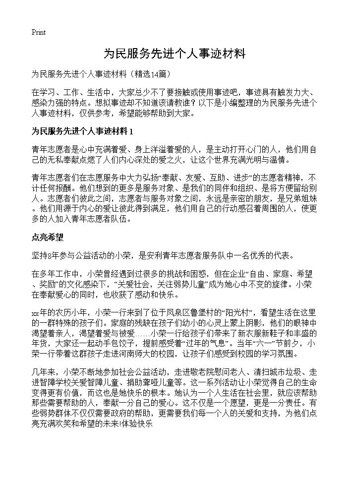 为民服务先进个人事迹材料14篇