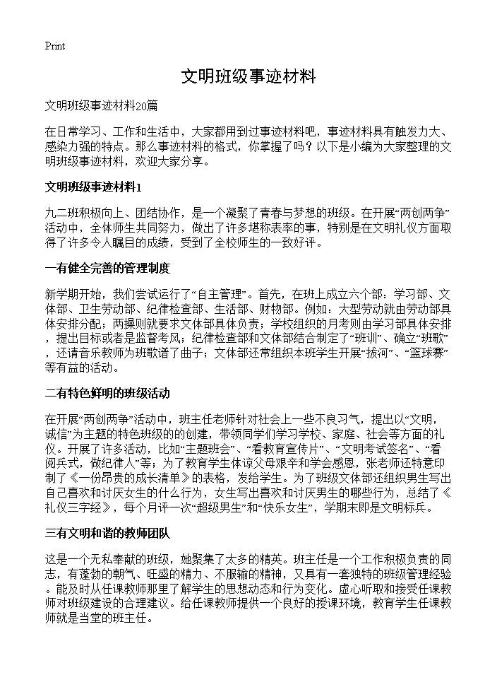 文明班级事迹材料