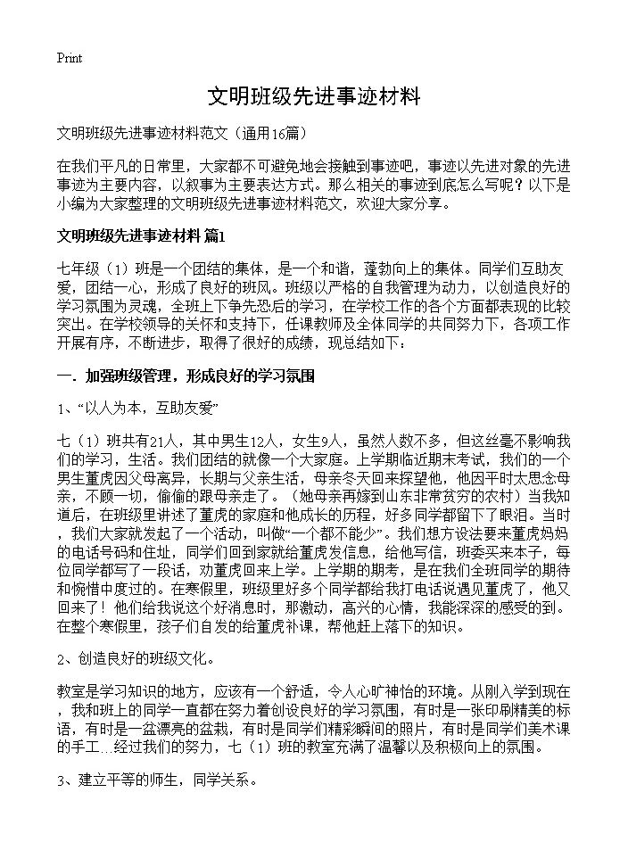 文明班级先进事迹材料16篇