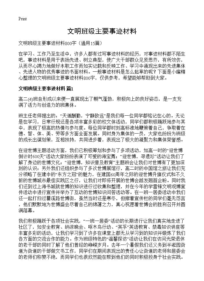 文明班级主要事迹材料15篇