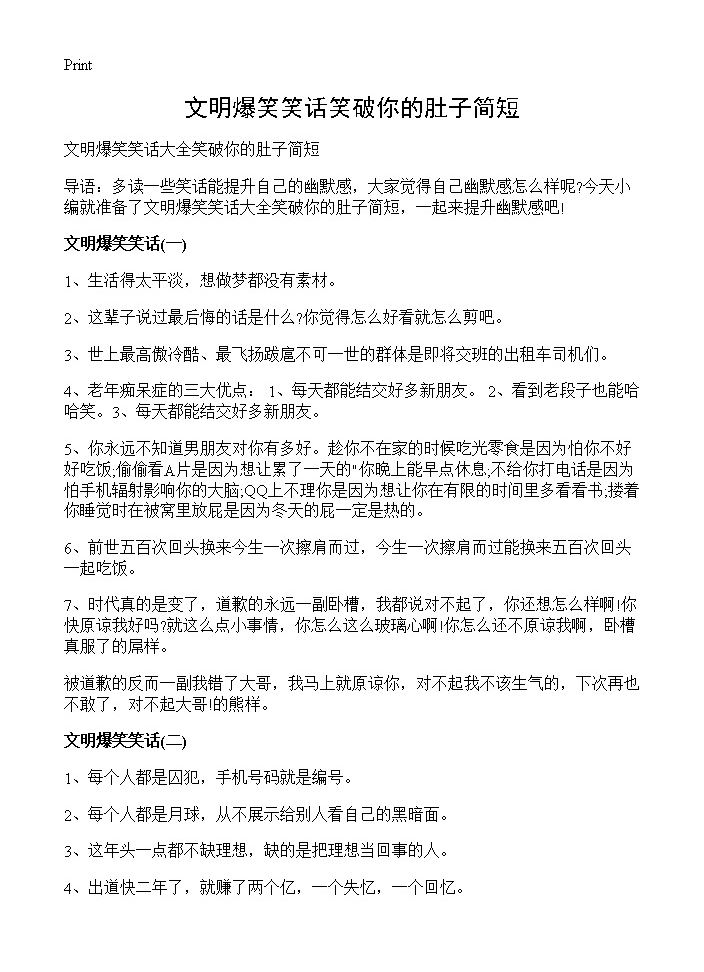 文明爆笑笑话笑破你的肚子简短