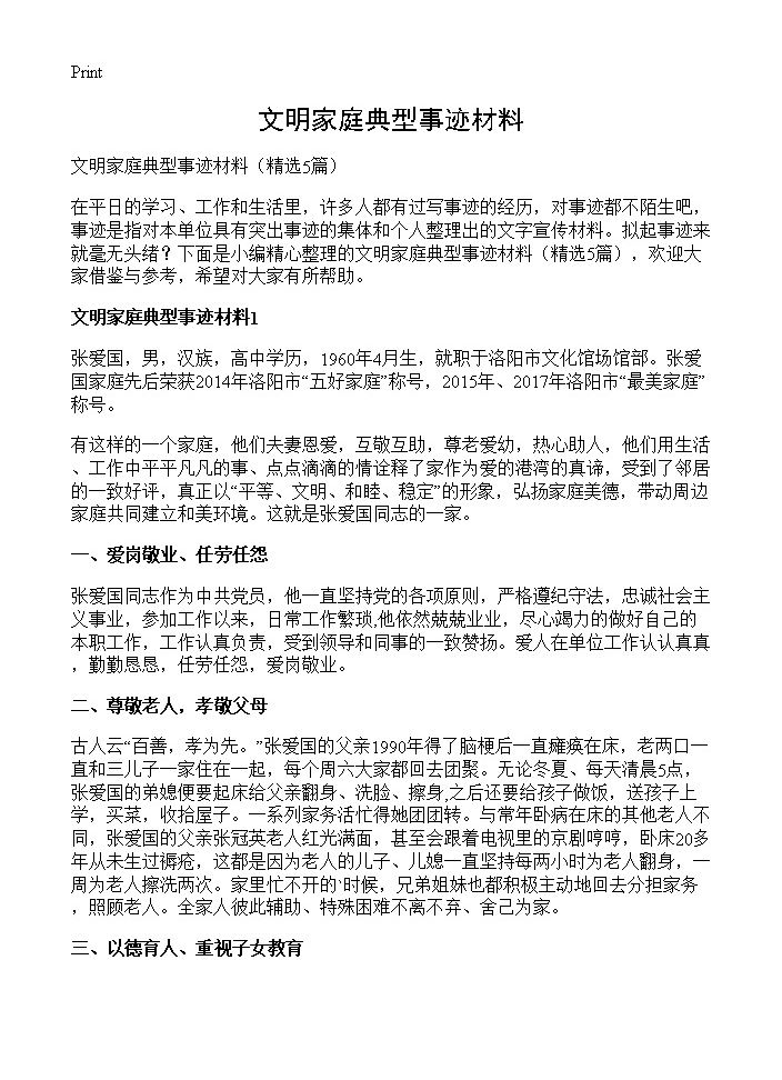 文明家庭典型事迹材料5篇