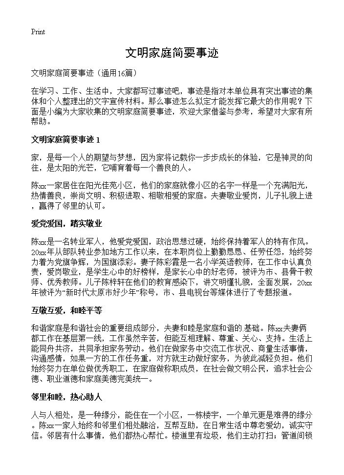 文明家庭简要事迹16篇