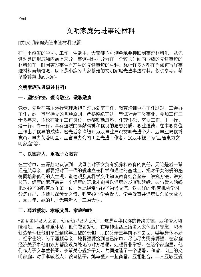 文明家庭先进事迹材料