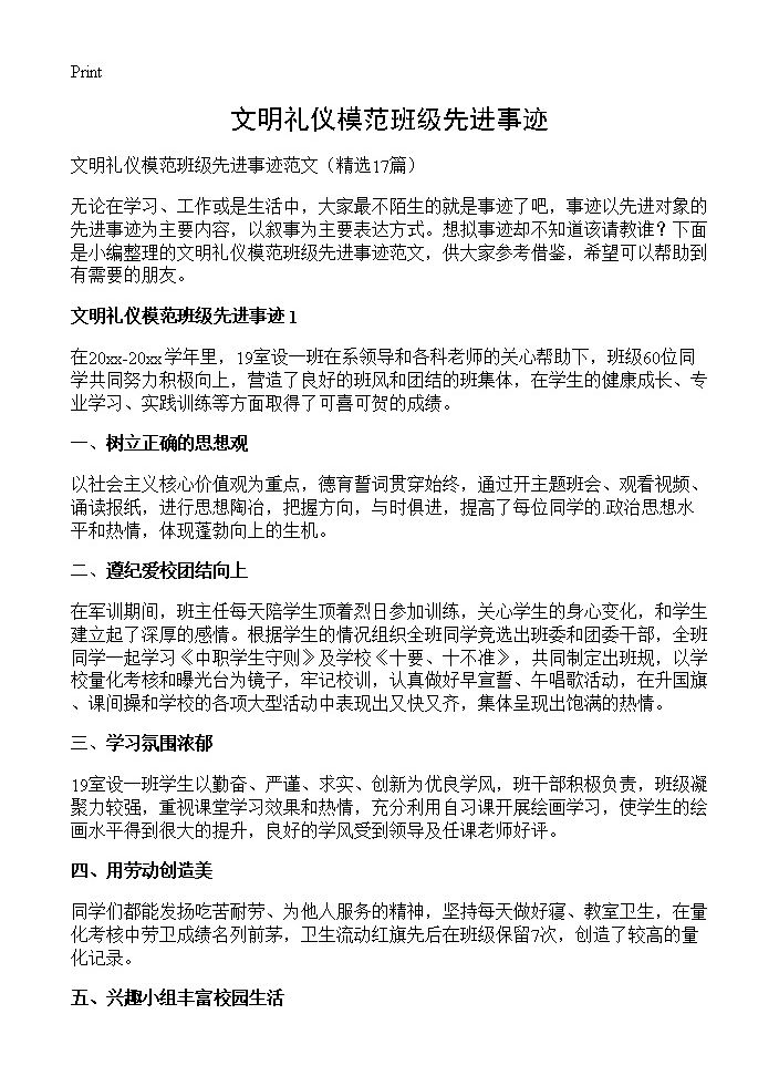 文明礼仪模范班级先进事迹17篇