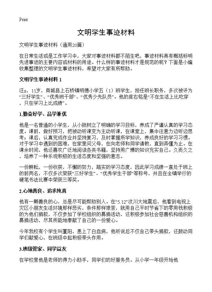 文明学生事迹材料20篇