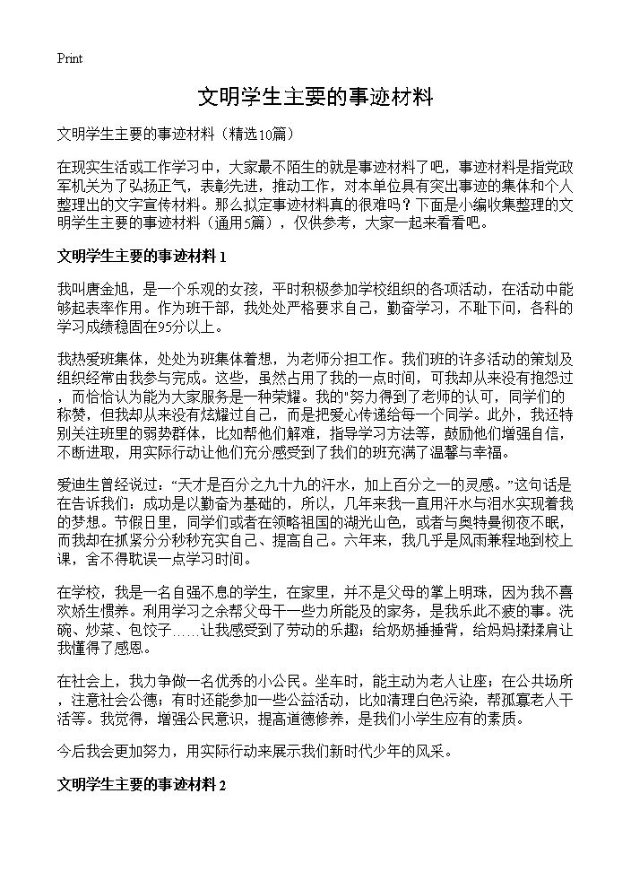 文明学生主要的事迹材料10篇