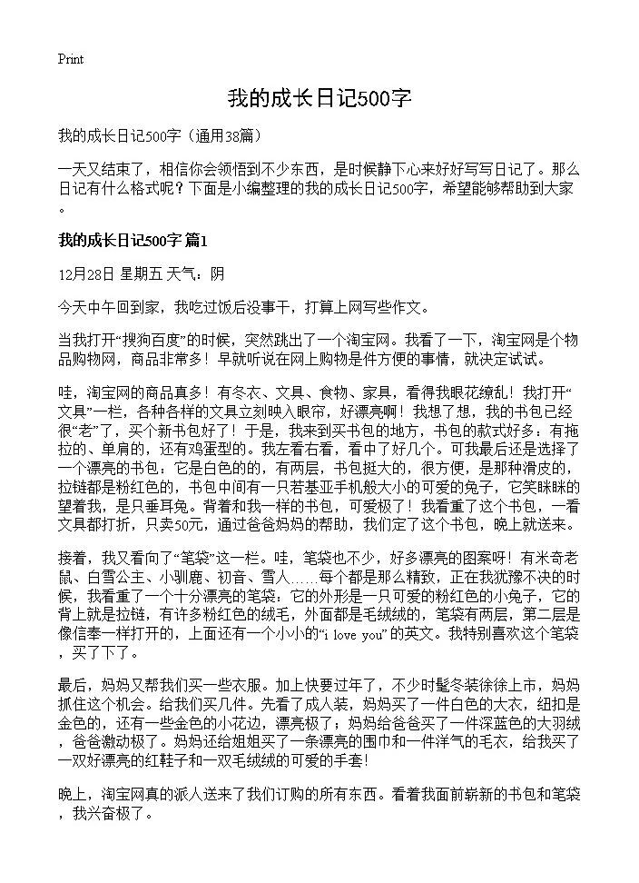 我的成长日记500字38篇