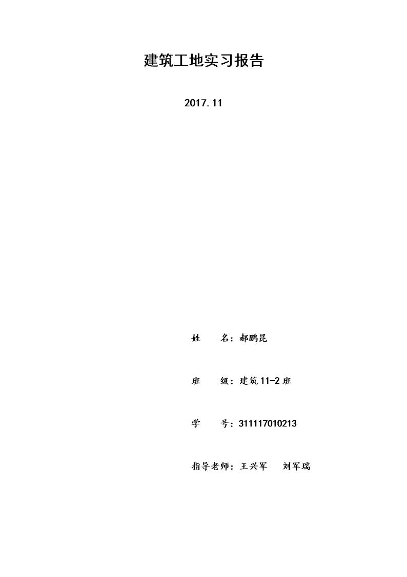 建筑工地参观实习报告2000字附图