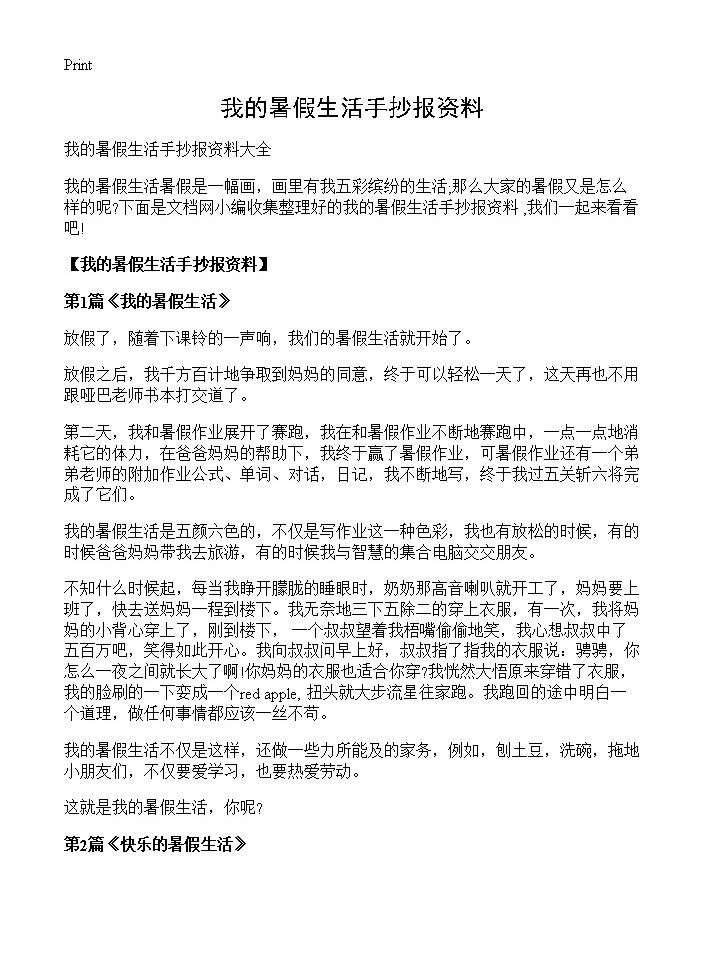 我的暑假生活手抄报资料