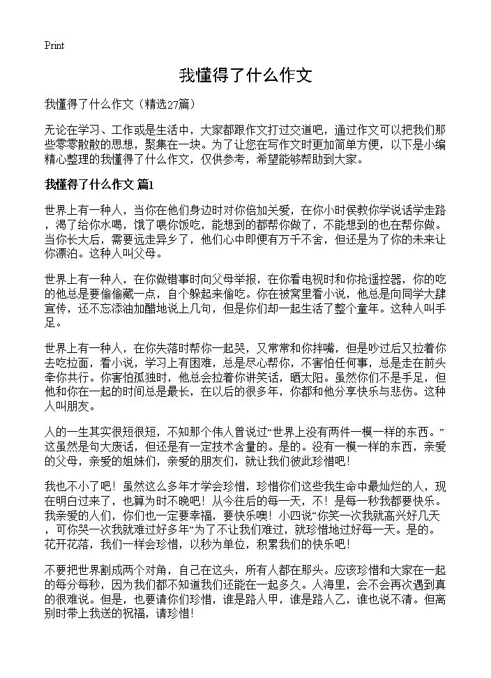 我懂得了什么作文27篇