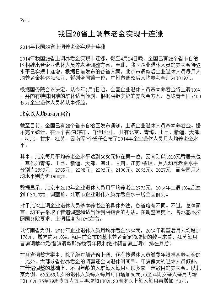 我国28省上调养老金实现十连涨