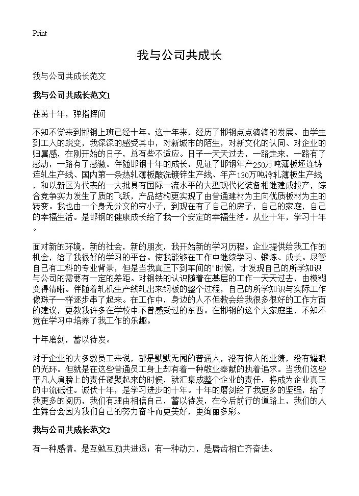 我与公司共成长