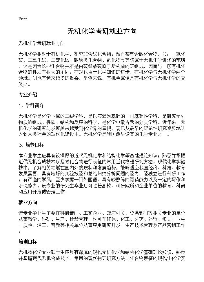 无机化学考研就业方向