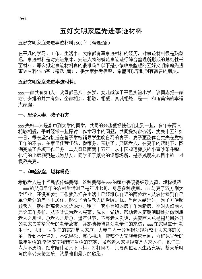 五好文明家庭先进事迹材料5篇