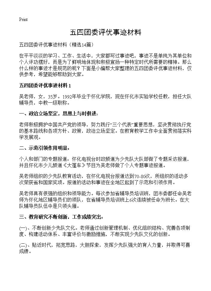 五四团委评优事迹材料14篇