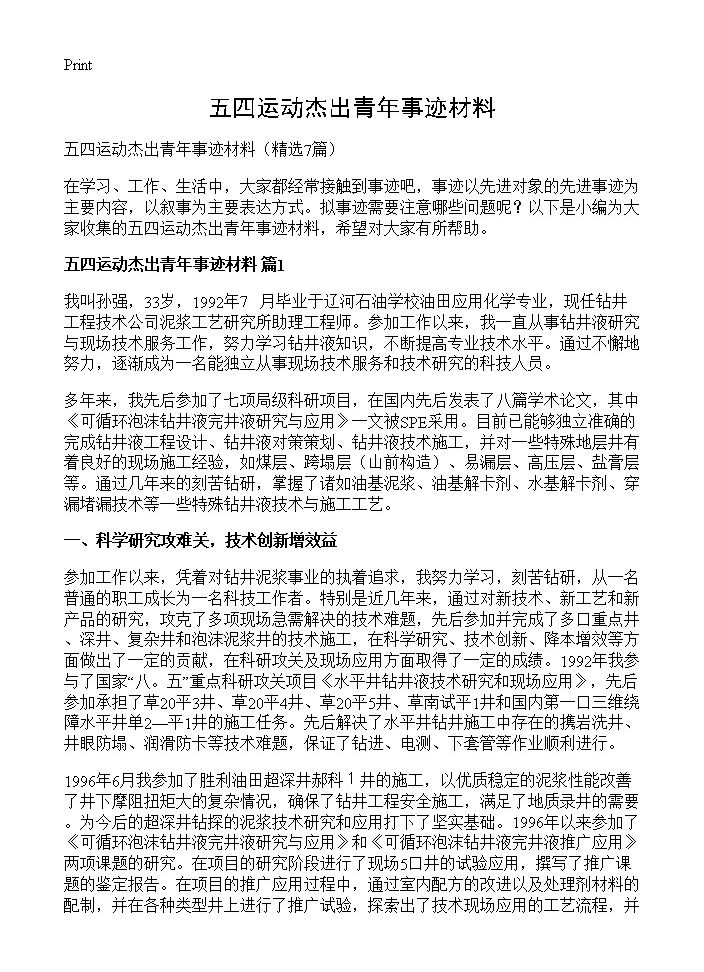 五四运动杰出青年事迹材料7篇