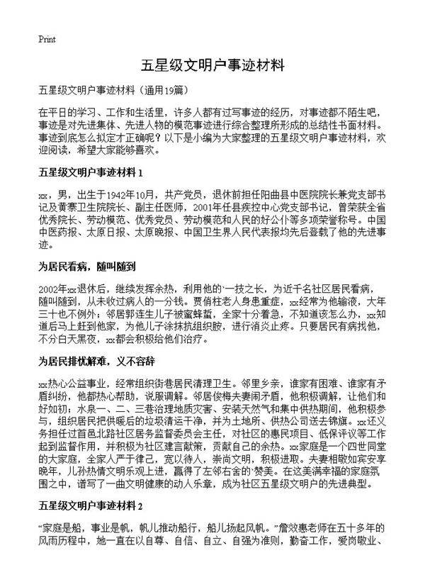 五星级文明户事迹材料19篇