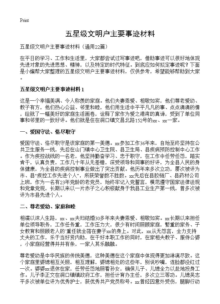 五星级文明户主要事迹材料22篇