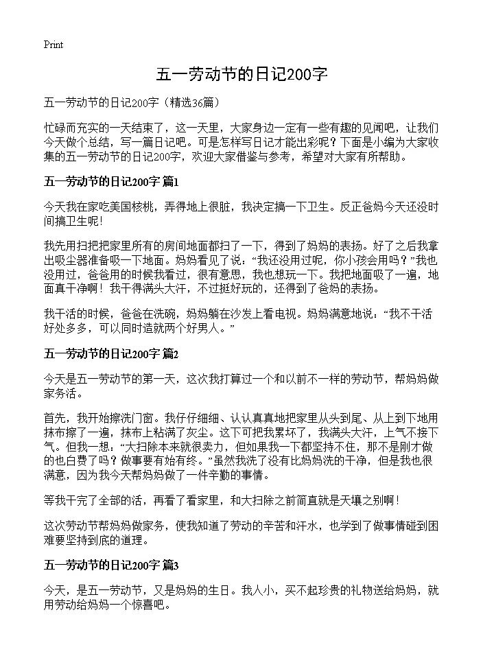 五一劳动节的日记200字36篇