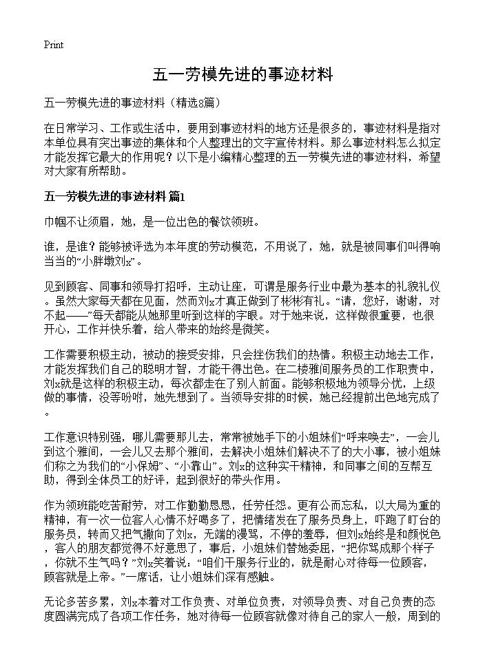 五一劳模先进的事迹材料8篇