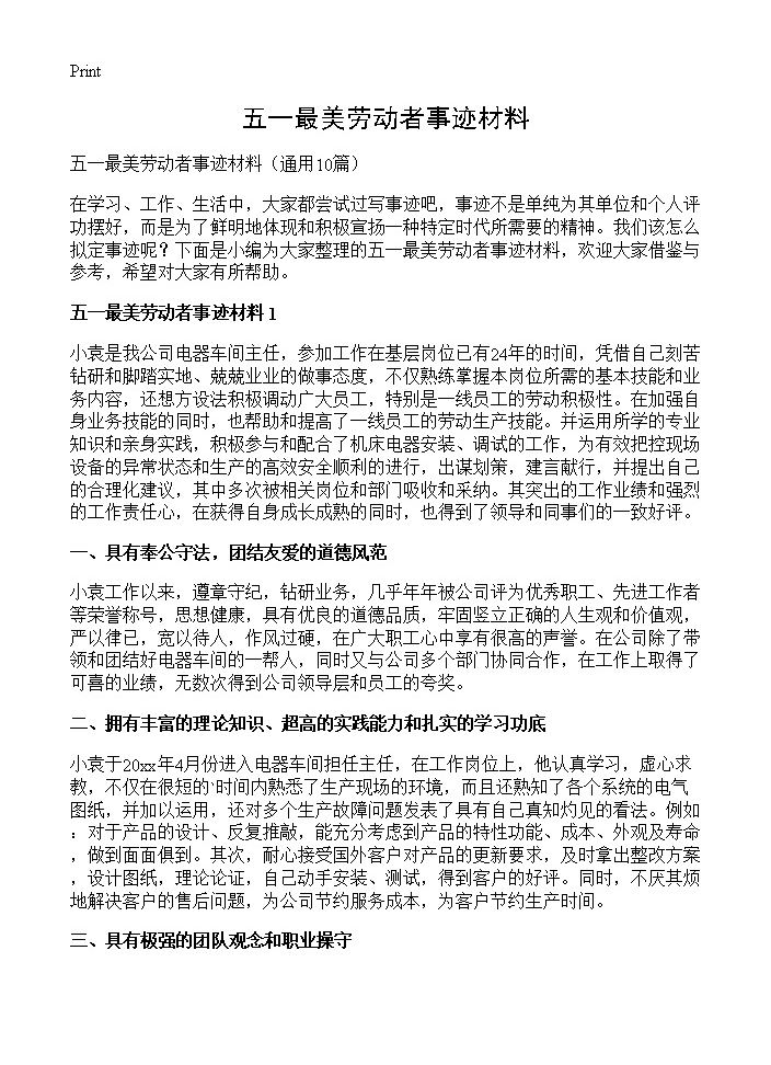 五一最美劳动者事迹材料10篇