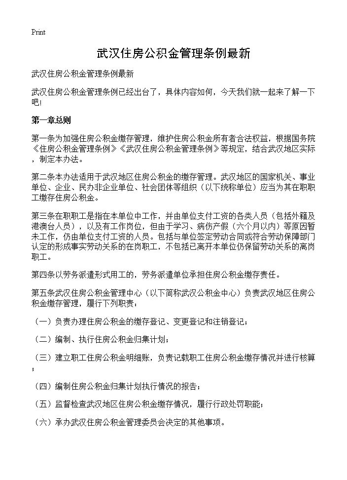 武汉住房公积金管理条例最新