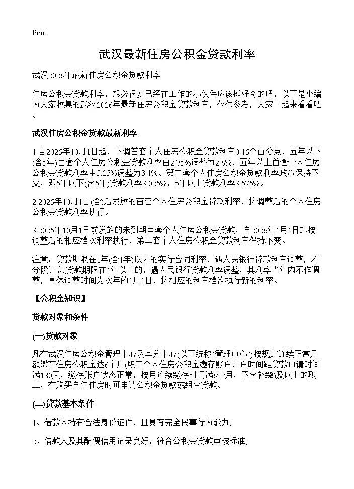 武汉最新住房公积金贷款利率