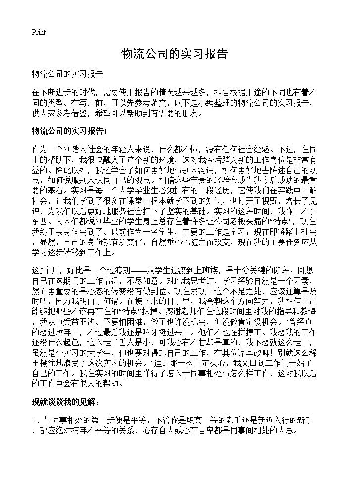 物流公司的实习报告