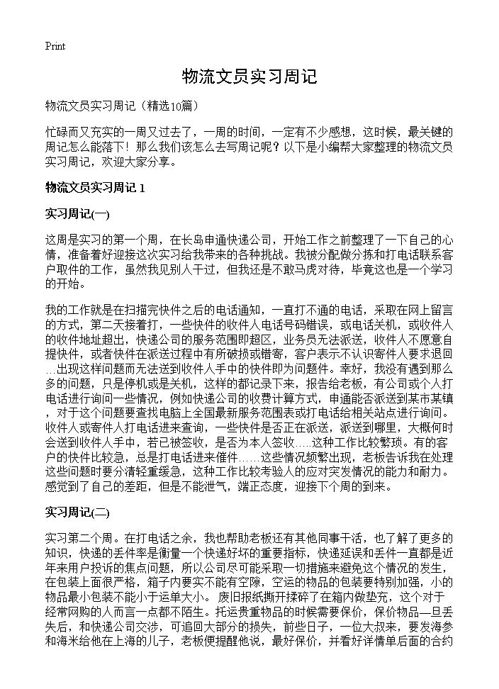 物流文员实习周记10篇