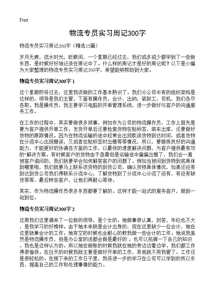 物流专员实习周记300字15篇