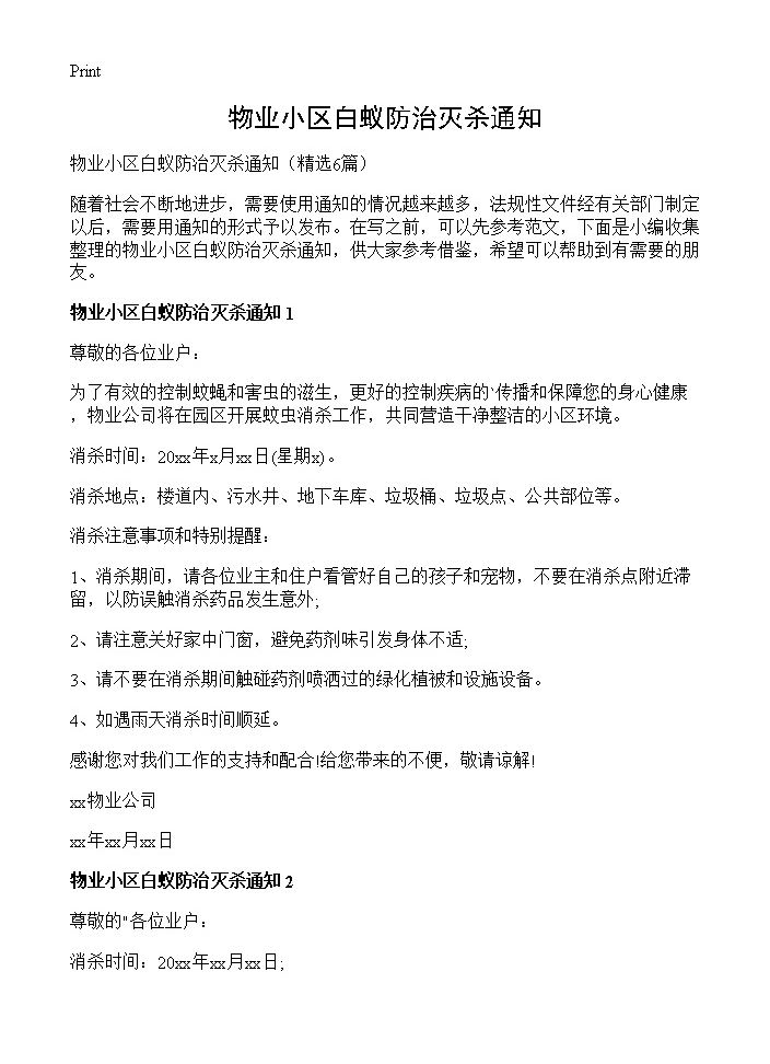 物业小区白蚁防治灭杀通知6篇