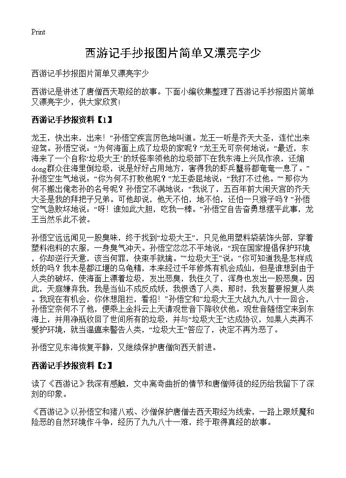 西游记手抄报图片简单又漂亮字少