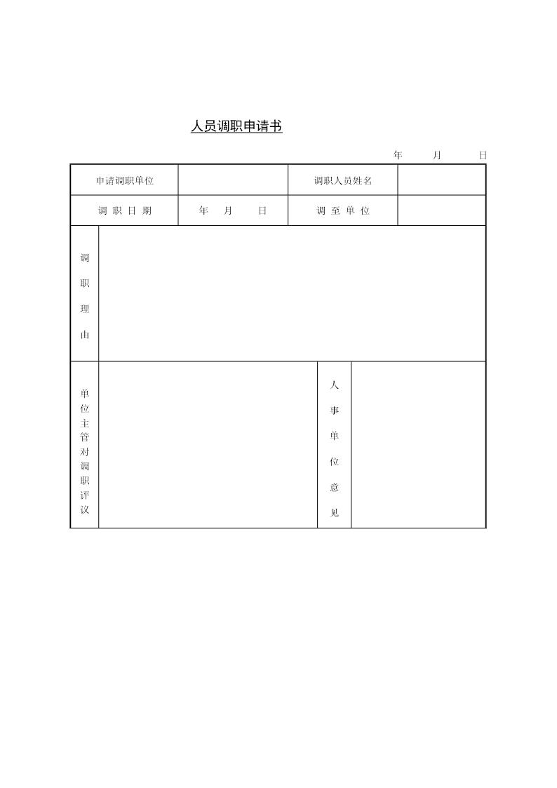 人员调职申请书