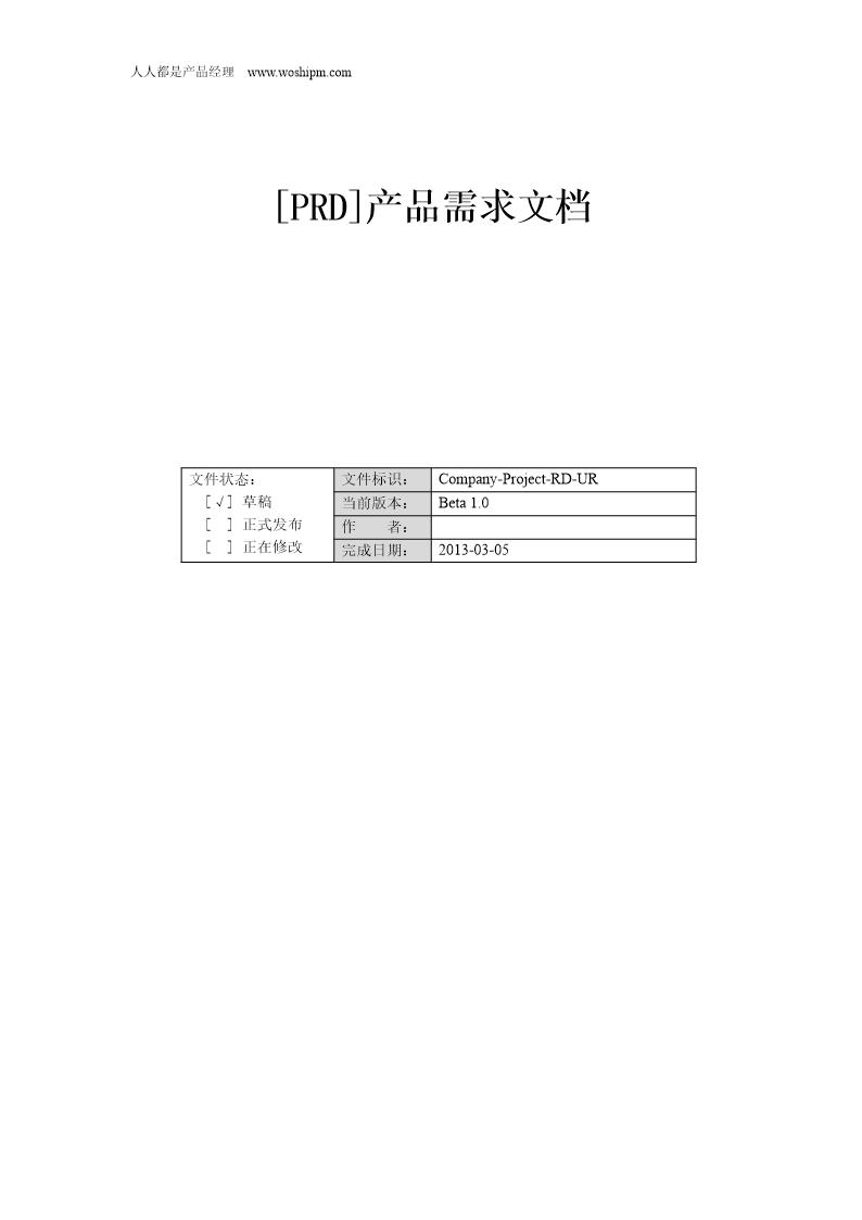 (PRD)产品需求文档规范