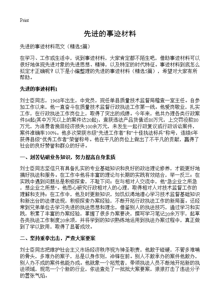 先进的事迹材料5篇