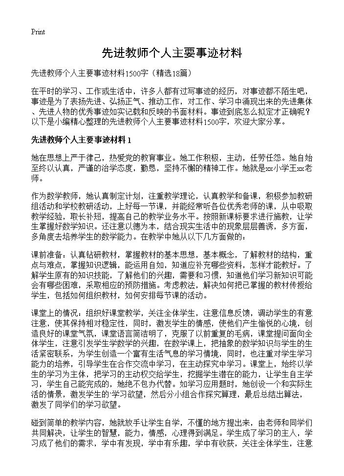 先进教师个人主要事迹材料18篇