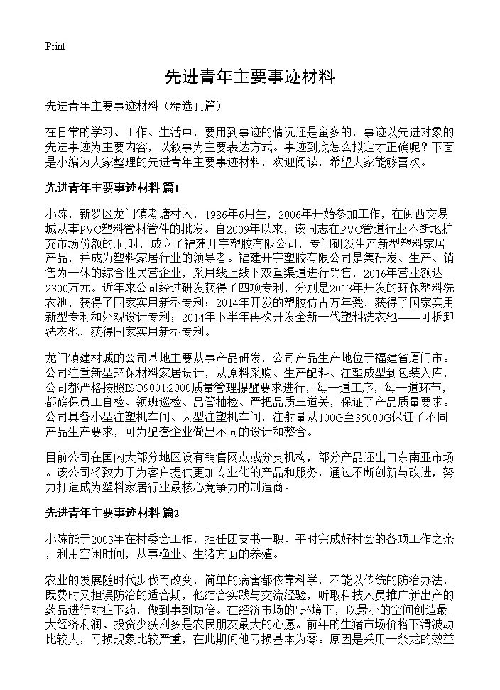 先进青年主要事迹材料11篇