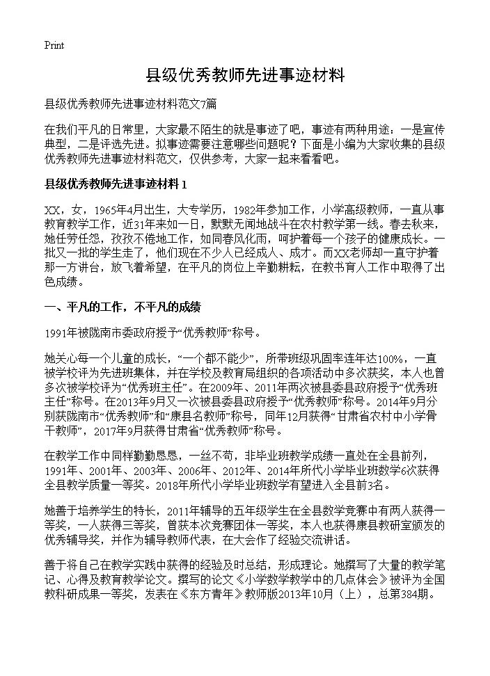 县级优秀教师先进事迹材料