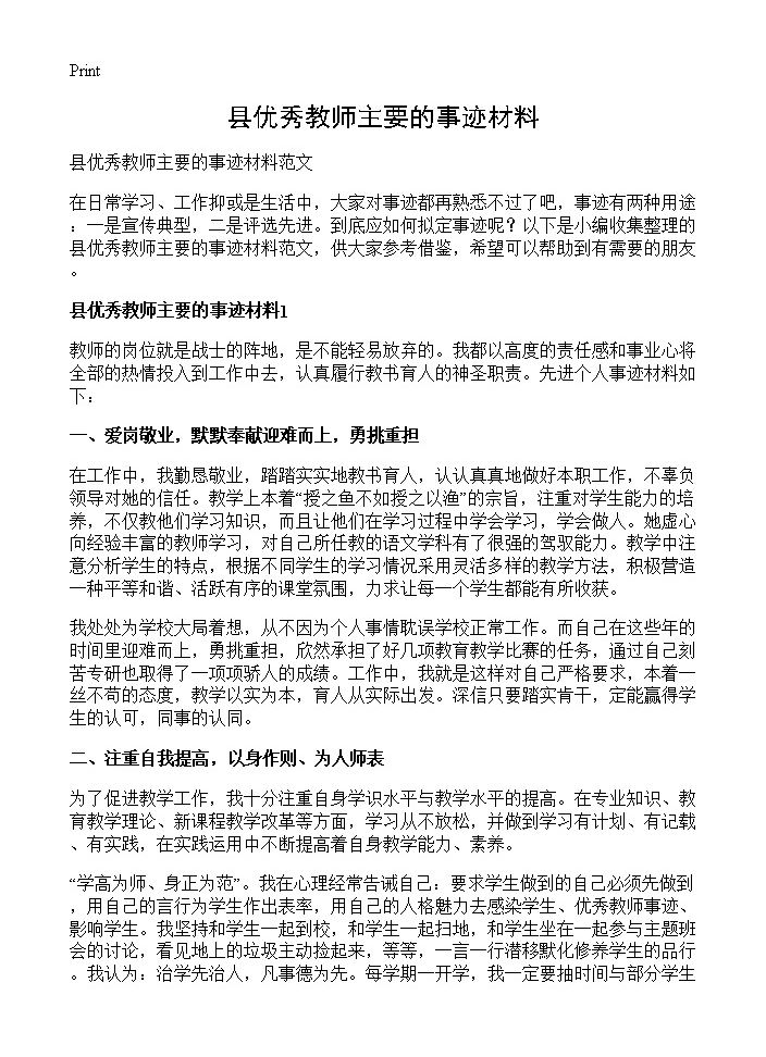 县优秀教师主要的事迹材料