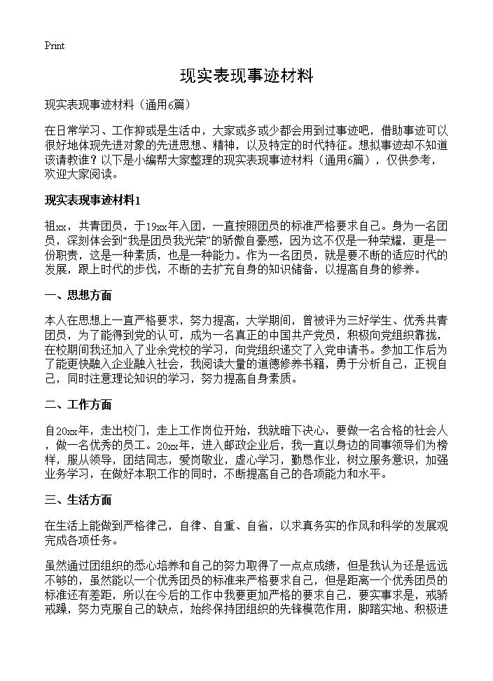 现实表现事迹材料6篇