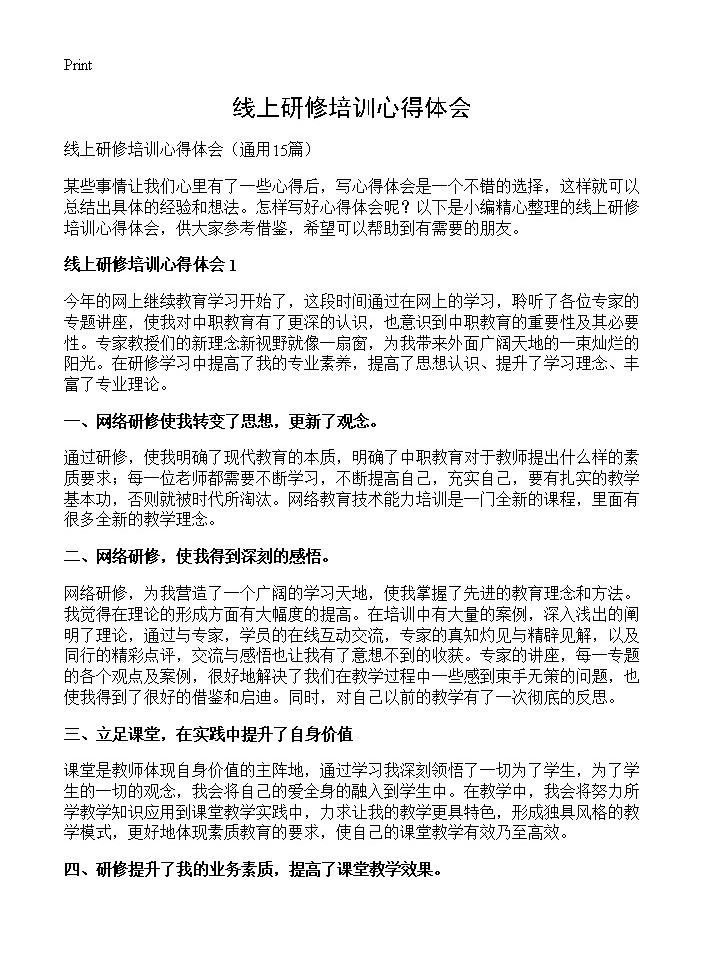 线上研修培训心得体会15篇