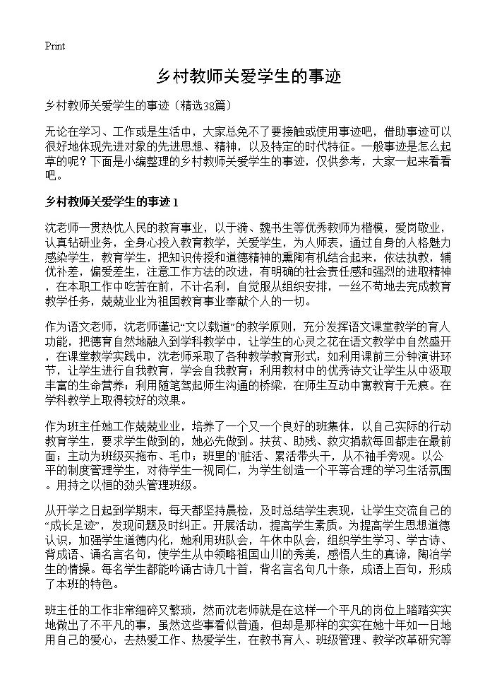 乡村教师关爱学生的事迹38篇